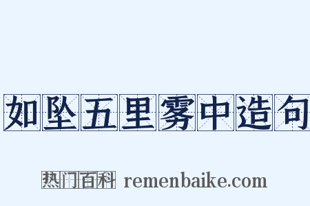 如坠五里雾中造句是什么意思的图片